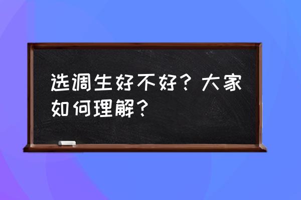 选调生好不好 选调生好不好？大家如何理解？