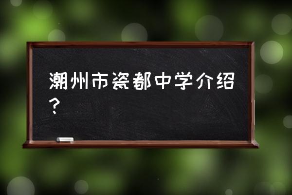 瓷都中学有什么艺人 潮州市瓷都中学介绍？