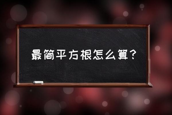 平方根的简便算法 最简平方根怎么算？