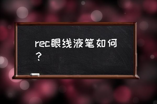 眼线液笔测评 rec眼线液笔如何？