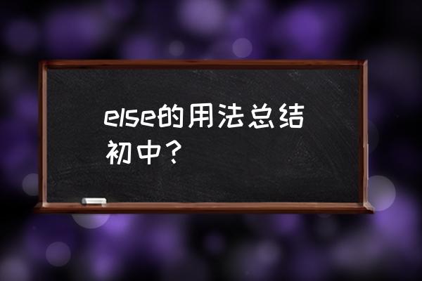 else的用法总结 else的用法总结初中？