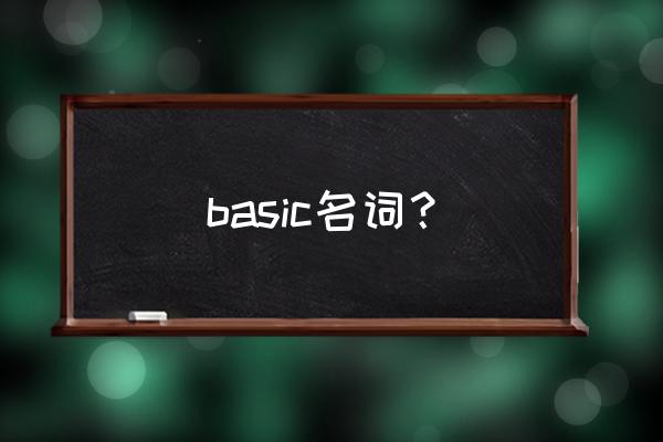 基本原理英文 basic名词？