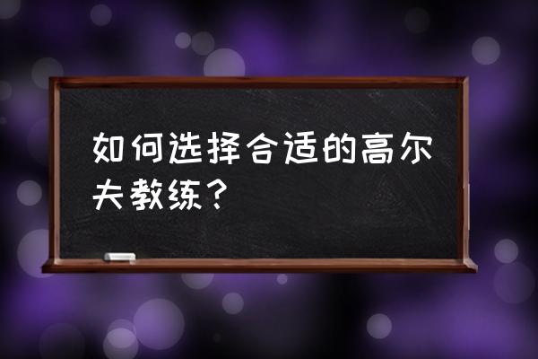 高尔夫教练身高要求 如何选择合适的高尔夫教练？