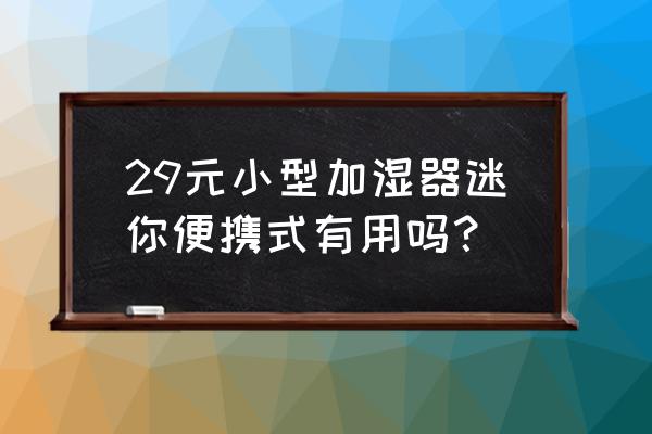 迷你加湿器好不好 29元小型加湿器迷你便携式有用吗？