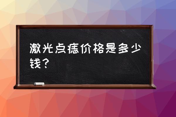 激光去痣点痣多少钱 激光点痣价格是多少钱？