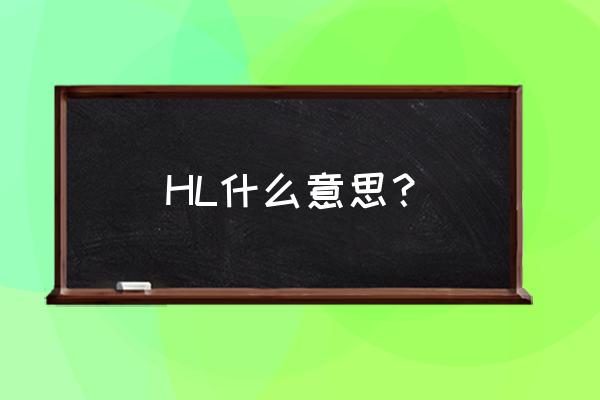 hl什么意思 HL什么意思？