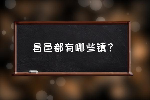 昌邑都昌小学 昌邑都有哪些镇？