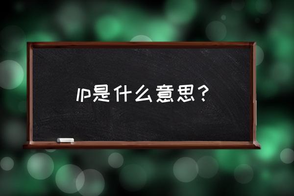 lp中文是什么意思啊 lp是什么意思？