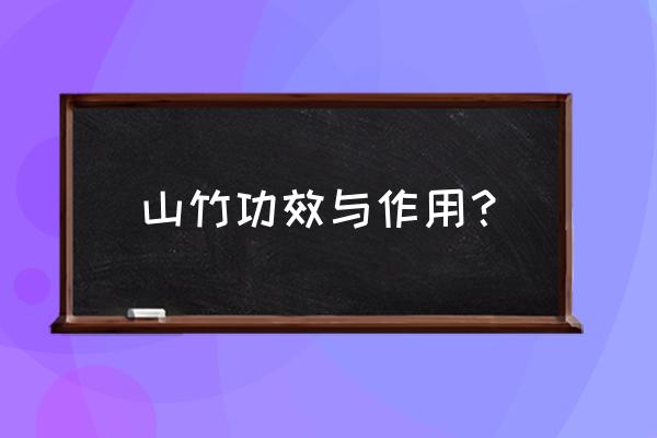 山竹根的作用与功效 山竹功效与作用？