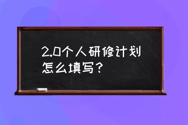 个人校本研修工作计划 2.0个人研修计划怎么填写？