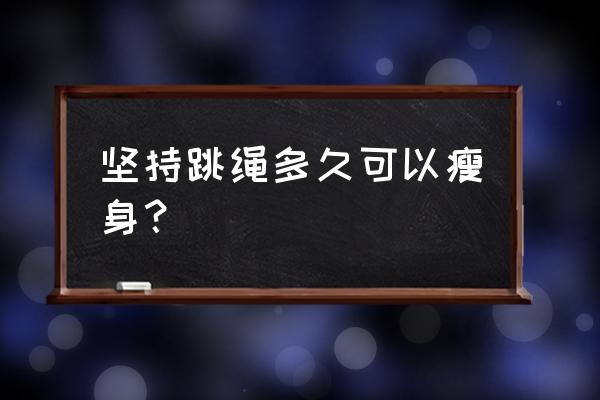 130斤跳绳减肥多久见效 坚持跳绳多久可以瘦身？