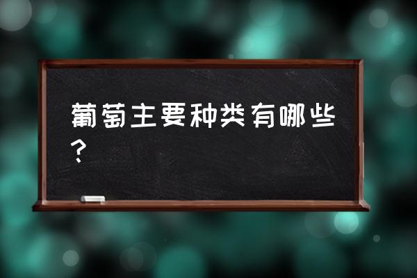 葡萄的种类及功效 葡萄主要种类有哪些？