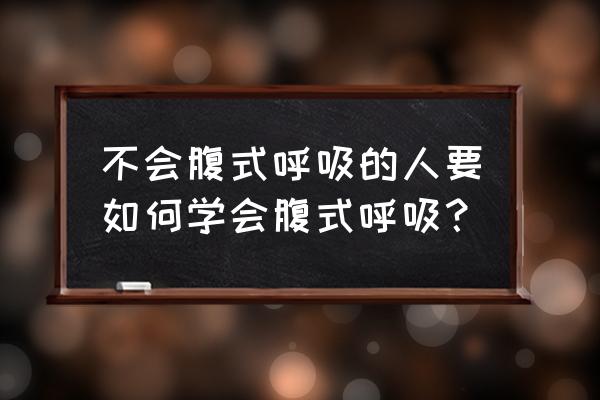 腹式呼吸的具体步骤 不会腹式呼吸的人要如何学会腹式呼吸？