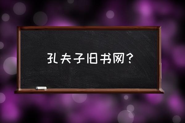 孔夫子旧书往个人中心 孔夫子旧书网？