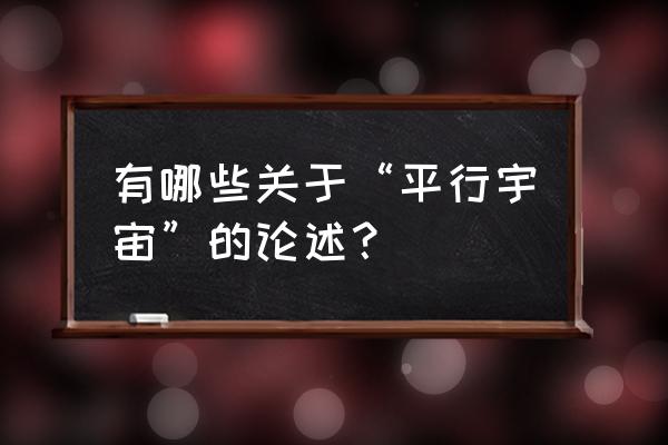 平行宇宙理论的例子 有哪些关于“平行宇宙”的论述？