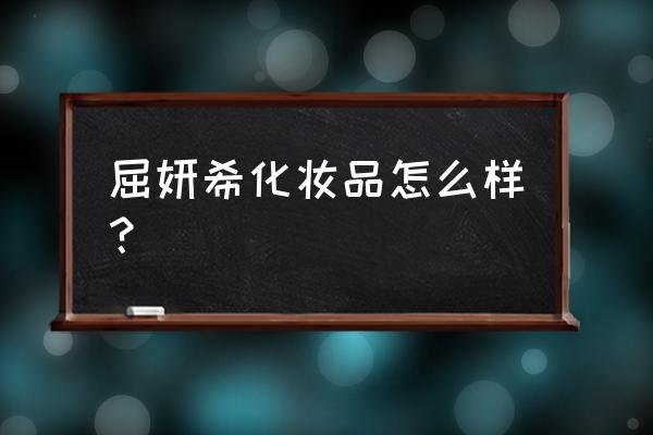 艾丽嘉妍好不好 屈妍希化妆品怎么样？