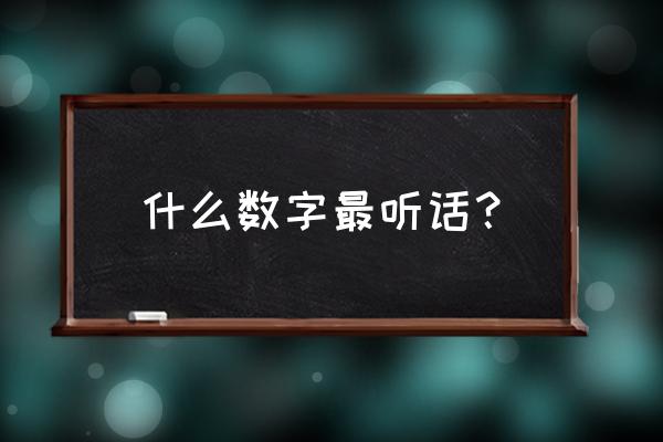 哪一个数字最听话 什么数字最听话？