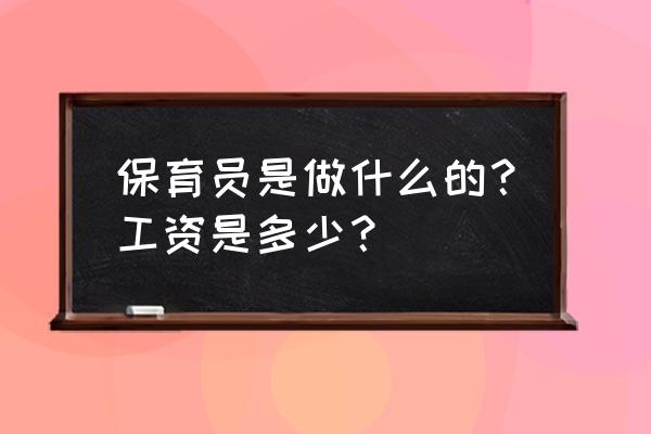 保育员指的是什么 保育员是做什么的？工资是多少？