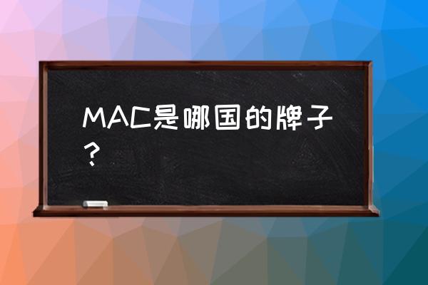 mac化妆品的历史 MAC是哪国的牌子？