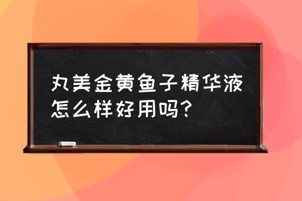 魔兽世界丸美精华 丸美金黄鱼子精华液怎么样好用吗？