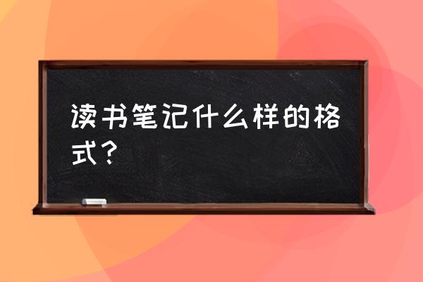 读书笔记的常用格式 读书笔记什么样的格式？