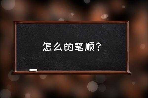 么字的笔顺 怎么的笔顺？