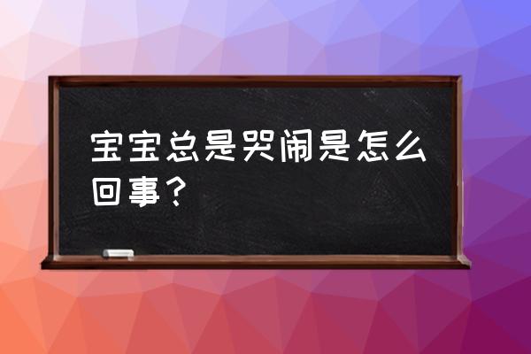 宝宝准时哭闹怎么回事 宝宝总是哭闹是怎么回事？