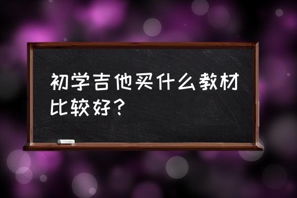 乔伊吉他教室五本书都是 初学吉他买什么教材比较好？