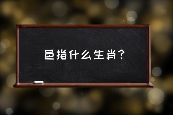 通都大邑打一生肖 邑指什么生肖？