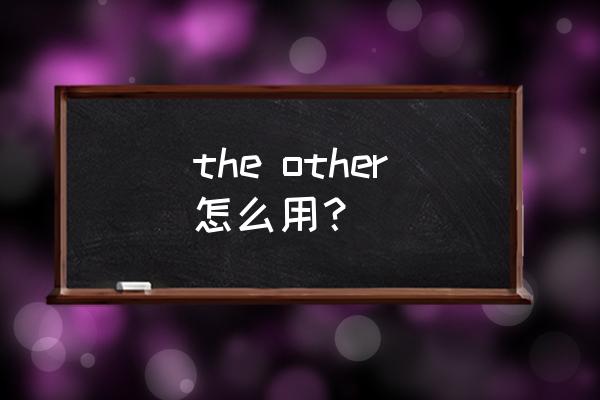 the other什么意思 the other怎么用？