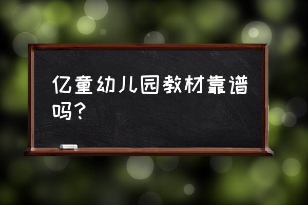 亿童幼儿英语小班 亿童幼儿园教材靠谱吗？