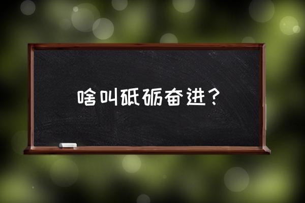 砥砺奋进的五年是指哪五年 啥叫砥砺奋进？