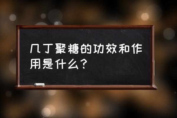 能长期吃几丁聚糖吗 几丁聚糖的功效和作用是什么？