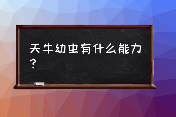 天牛幼虫的功效与作用 天牛幼虫有什么能力？