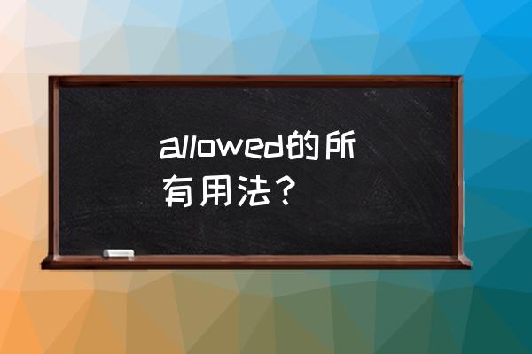 allowed是什么意思 allowed的所有用法？