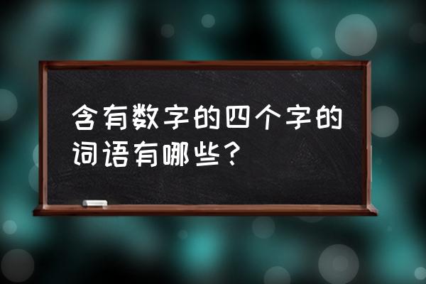 含数字词的四字词语大全 含有数字的四个字的词语有哪些？