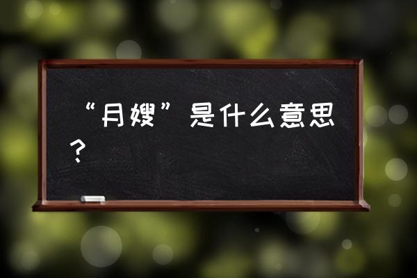 月嫂是指什么 “月嫂”是什么意思？