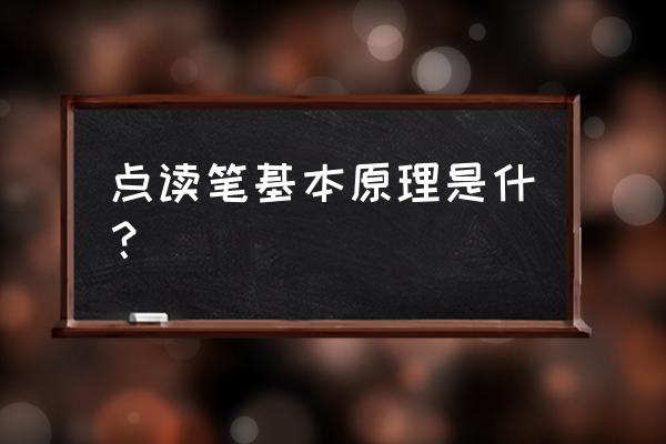 点读笔原理普通书本 点读笔基本原理是什？