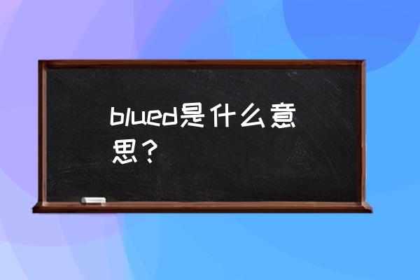 blued是什么意思啊 blued是什么意思？