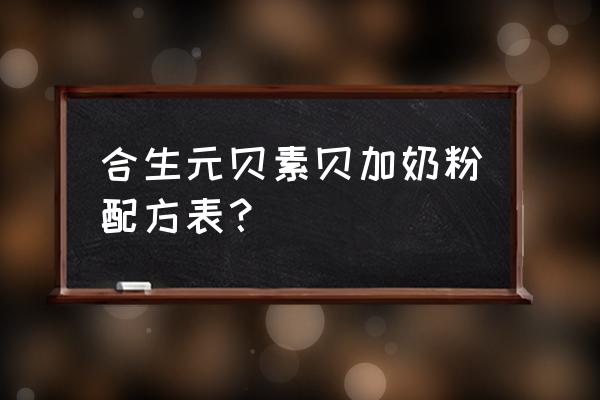 合生元奶粉配方 合生元贝素贝加奶粉配方表？