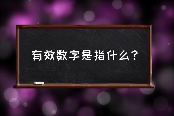 有效数字的定义例子 有效数字是指什么？