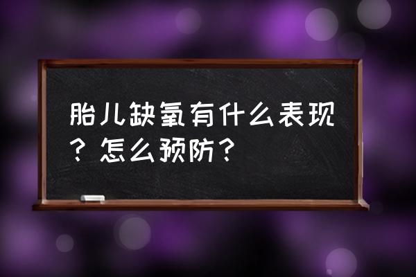 胎儿宫内缺氧的表现 胎儿缺氧有什么表现？怎么预防？