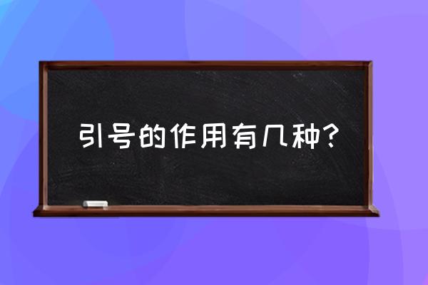 引号的四种作用 引号的作用有几种？