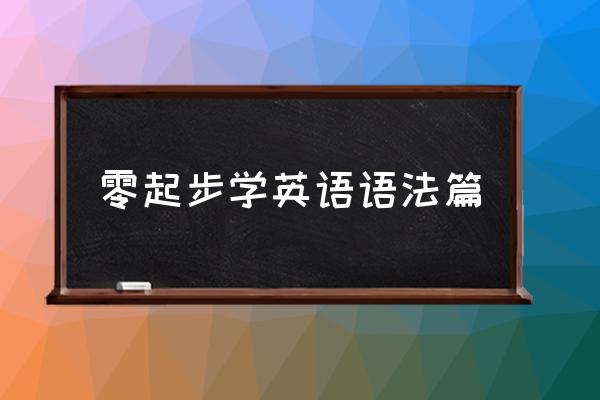 从零开始学英语语法 零起步学英语语法篇