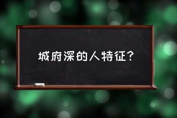 城府深的人有哪些特征 城府深的人特征？