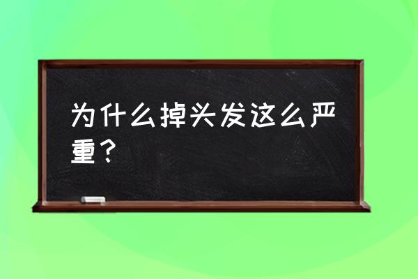 掉头发太厉害了怎么回事 为什么掉头发这么严重？