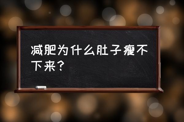 scarpa筋膜存在于哪里 减肥为什么肚子瘦不下来？