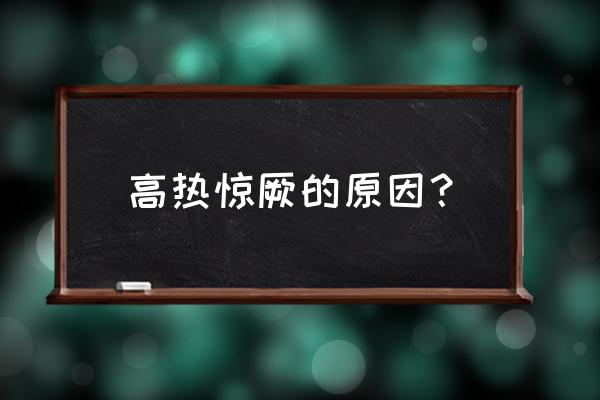 6岁了为什么还高热惊厥 高热惊厥的原因？