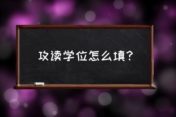 攻读硕士学位 攻读学位怎么填？