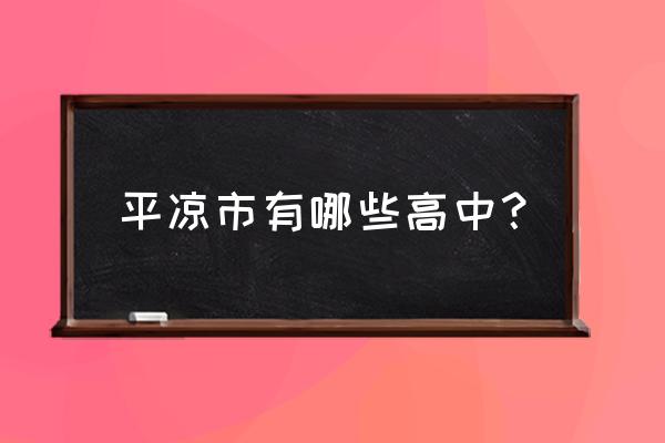 华亭一中公众号 平凉市有哪些高中？